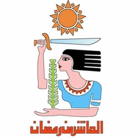 العاشر من رمضان