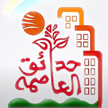 حدائق العاصمة