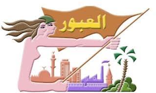 العبور